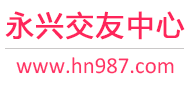 永兴交友中心
